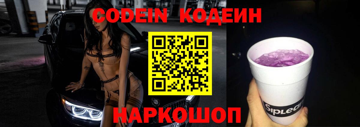 Codein Purple Drank  Кодеиновый сироп Lean Purple Drank  Белореченск  Вход с VPN 